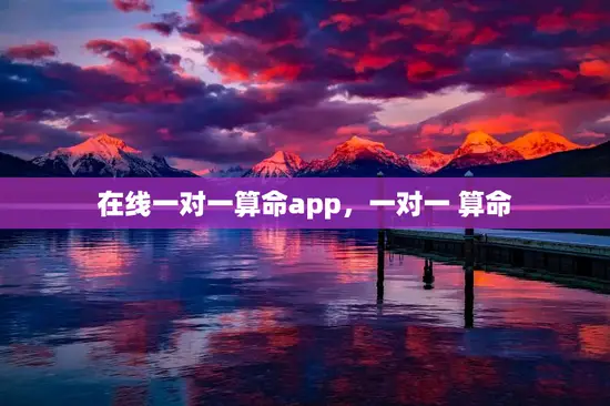 在线一对一算命app,一对一 算命 在线一对一算命app,一对一 算命