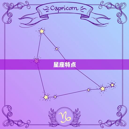 星座特点 星座特点