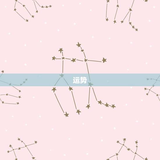 运势