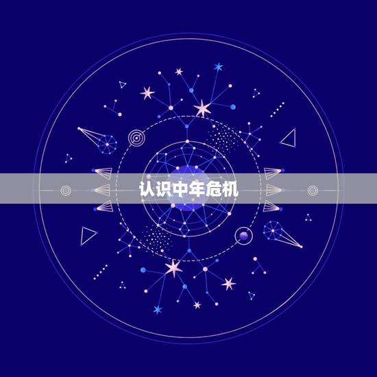 认识中年危机