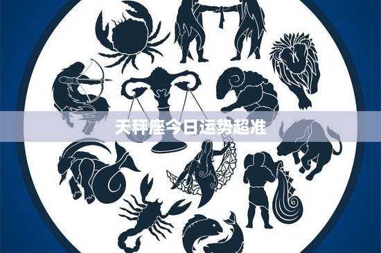 天秤座今日运势超准：情绪困扰？财运关键！爱情工作双线攻略