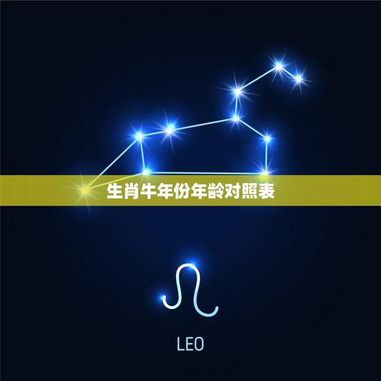 生肖牛年份年龄对照表