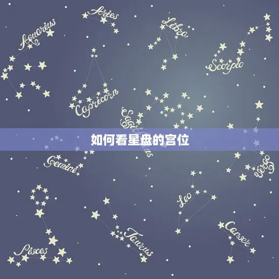 如何看星盘的宫位