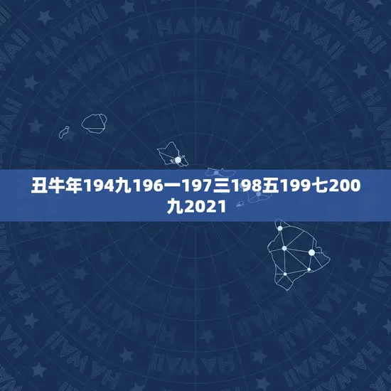 丑牛年194九196一197三198五199七200九2021