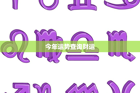 今年运势查询财运:2022年属鼠者警惕太岁犯太岁