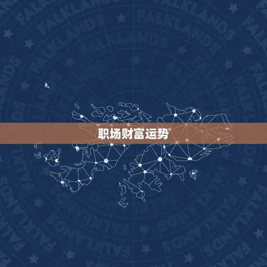 职场财富运势