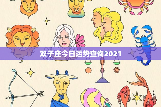 双子座今日运势查询2021：聪明机智的爱情困境