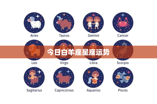 今日白羊座星座运势：勇敢迎挑战，本月事业运势大揭秘