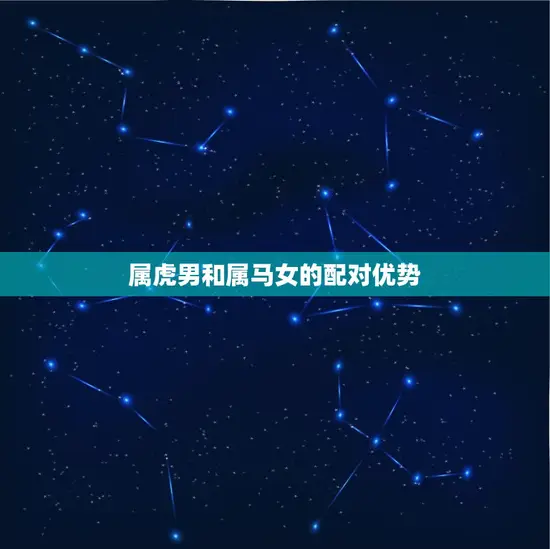 属虎男和属马女的配对优势