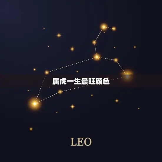 属虎一生最旺颜色