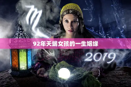 92年天蝎女孩的一生姻缘(星座注定缘分难求)