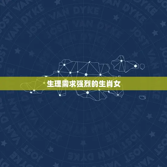 生理需求强烈的生肖女