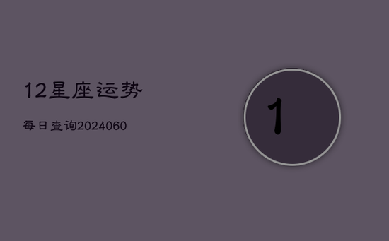 12星座运势每日查询(20240602)