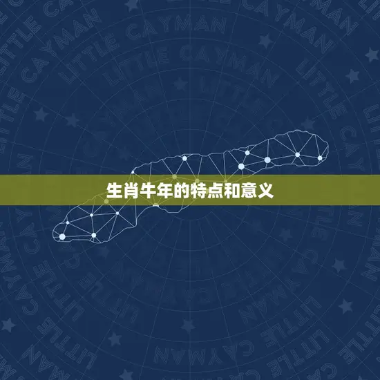 生肖牛年的特点和意义