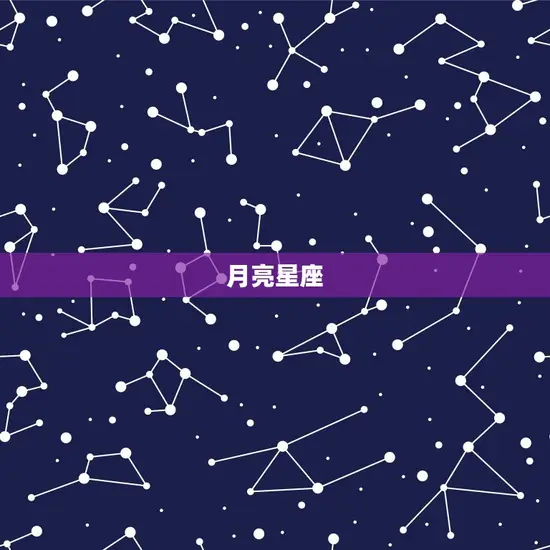 月亮星座