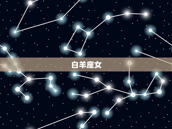 白羊座女