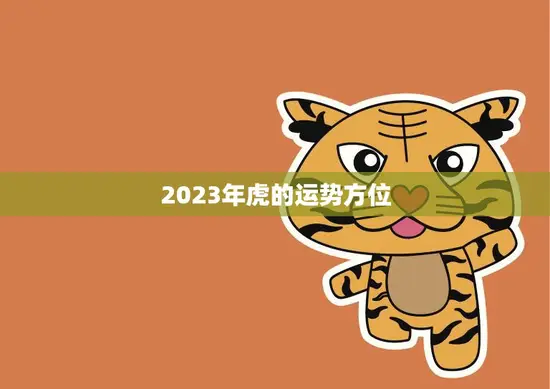 2023年虎的运势方位(独占鳌头财运亨通)