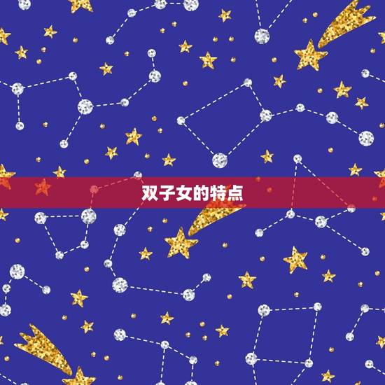 双子女的特点
