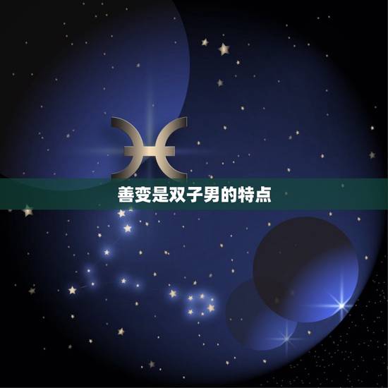 善变是双子男的特点