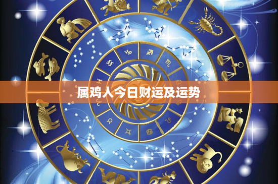 属鸡人今日财运及运势:横财潜力爆表!职场逆袭有望,投资理财赚翻天