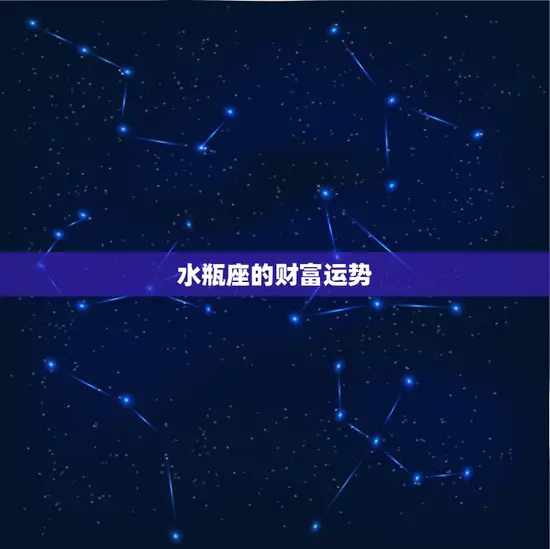 水瓶座的财富运势