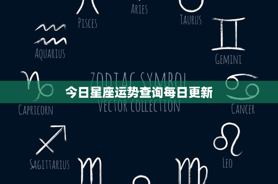 今日星座运势查询每日更新：揭秘你的性格特点与命途走势