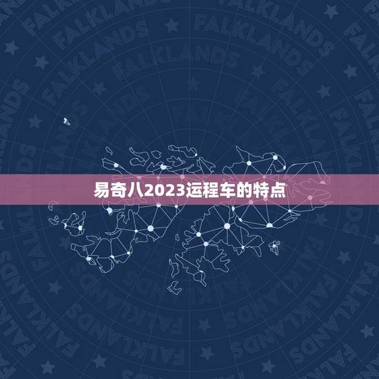 易奇八2023运程车的特点