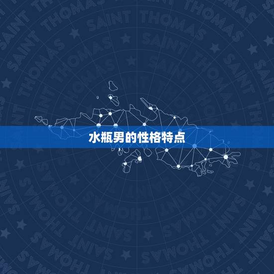 水瓶男的性格特点