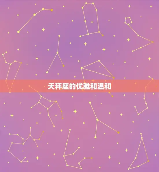 天秤座的优雅和温和