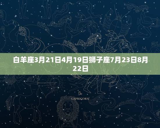 白羊座3月21日4月19日狮子座7月23日8月22日 白羊座3月21日4月19日狮子座7月23日8月22日