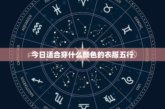 今日适合穿什么颜色的衣服五行：黄衣土行：穿出你的自信与稳重