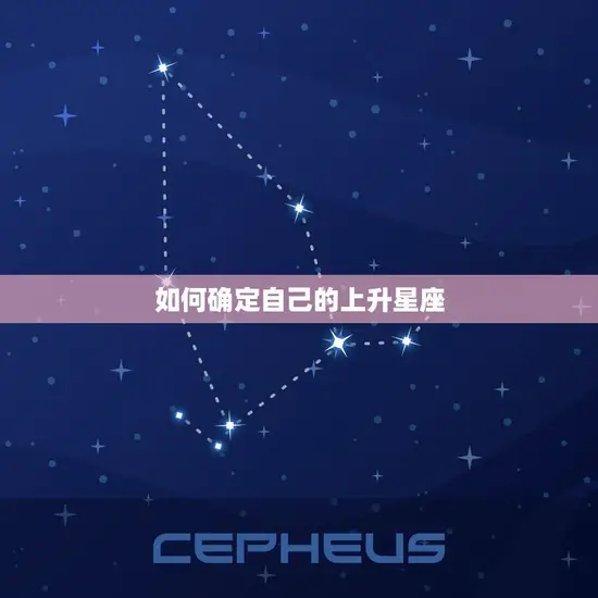 如何确定自己的上升星座