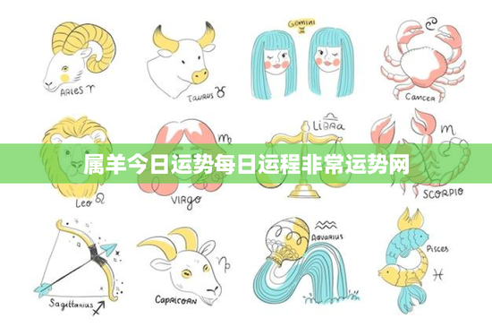 属羊今日运势每日运程非常运势网：惊喜连连，意外收入不断