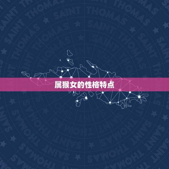 属猴女的性格特点