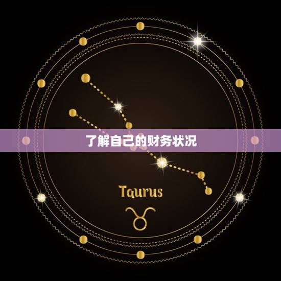 了解自己的财务状况