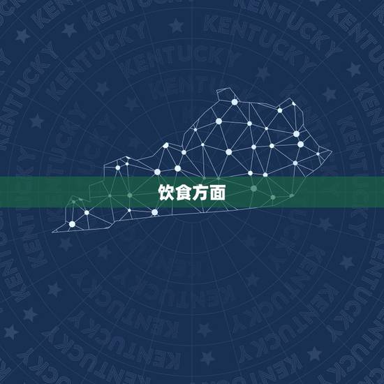 饮食方面