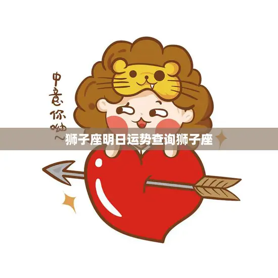 狮子座明日运势查询狮子座(掌握未来把握机遇)