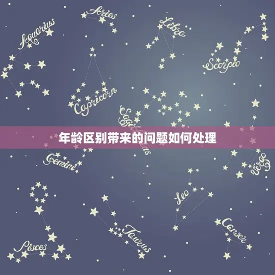 年龄区别带来的问题如何处理