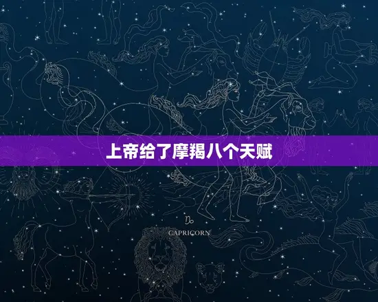 上帝给了摩羯八个天赋