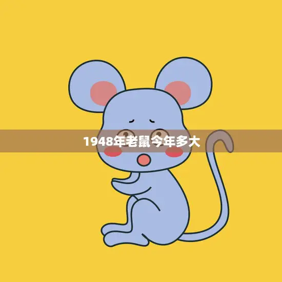 1948年老鼠今年多大(回顾中国历史探究老鼠年的神秘之处)