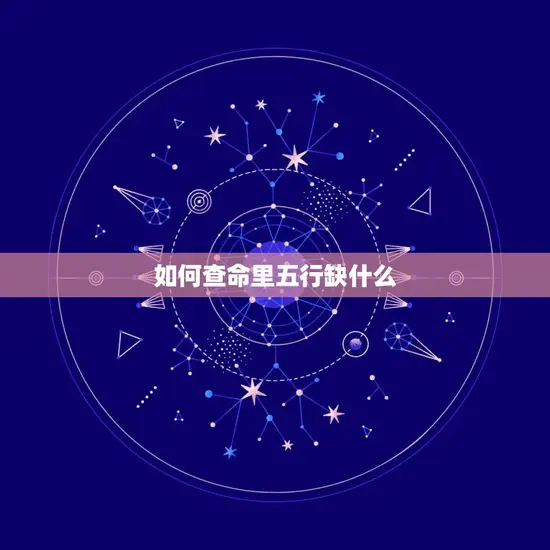 如何查命里五行缺什么 如何查命里五行缺什么