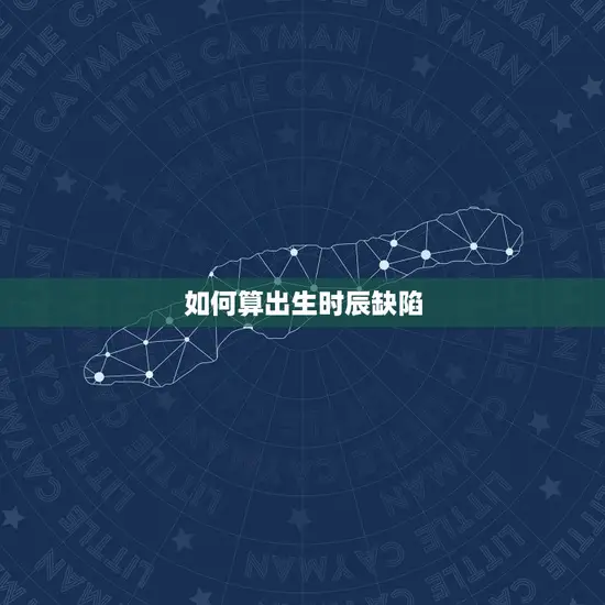 如何算出生时辰缺陷