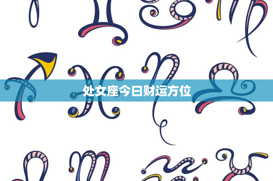 处女座今曰财运方位:数字7的神秘力量助你把握职场机遇