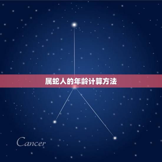 属蛇人的年龄计算方法