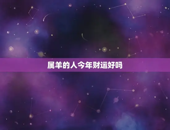 属羊的人今年财运好吗