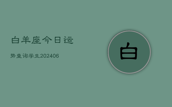 白羊座今日运势查询学生(20240605)