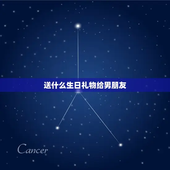 送什么生日礼物给男朋友 送什么生日礼物给男朋友