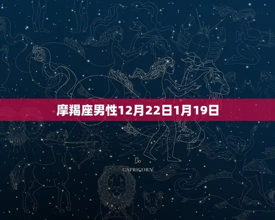 摩羯座男性12月22日1月19日