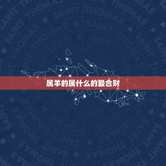 属羊的属什么的最合财