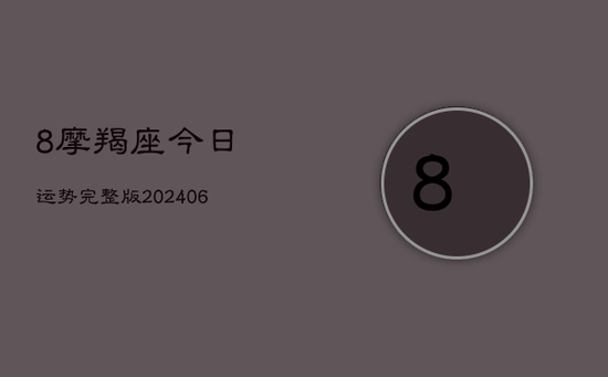 8摩羯座今日运势完整版(20240605)